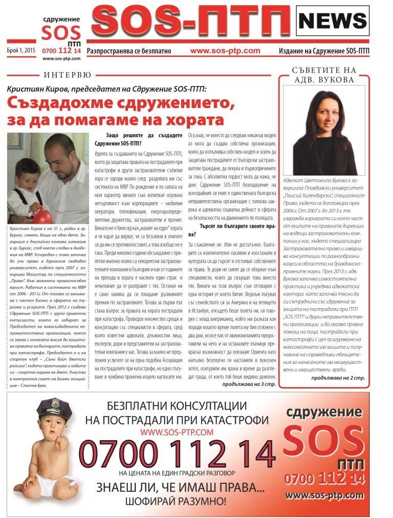 Вестник SOS-ПТП